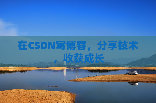 在CSDN写博客，分享技术，收获成长