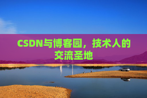 CSDN与博客园,技术人的交流圣地