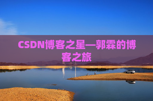 CSDN博客之星—郭霖的博客之旅