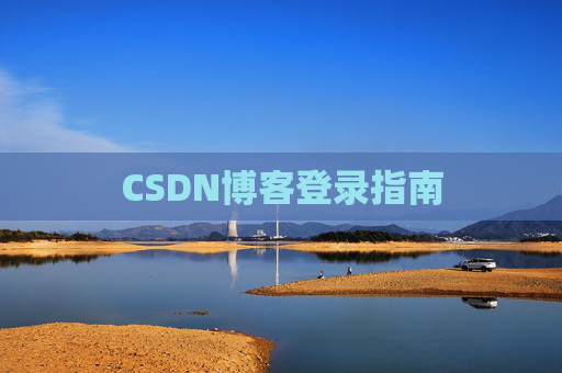 CSDN博客登录指南
